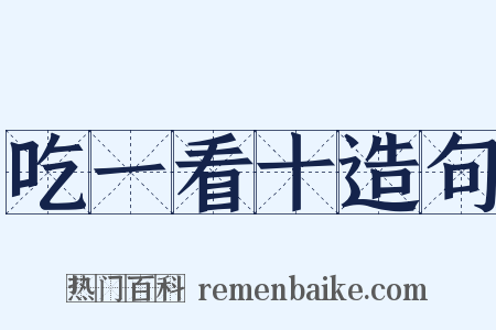 吃一看十造句是什么意思的图片